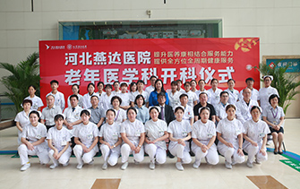 河北燕達醫(yī)院老年醫(yī)學(xué)科正式開科