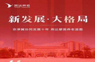 新發展 大格局 |京津冀協同發展十年 燕達擘畫養老藍圖