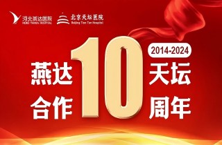 從“專科合作”到“全面推進”｜燕達?天壇合作10周年，力筑神經(jīng)系統(tǒng)疾病區(qū)域診療新高地！