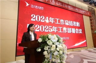 燕達醫院召開2024年工作總結表彰暨2025年工作部署會議